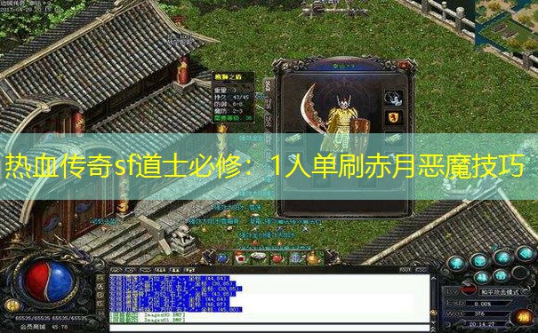 热血传奇sf道士必修:1人单刷赤月恶魔技巧 热血传奇sf道士必修:1人单刷赤月恶魔技巧