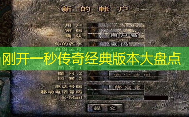 刚开一秒传奇经典版本大盘点