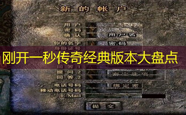 刚开一秒传奇经典版本大盘点