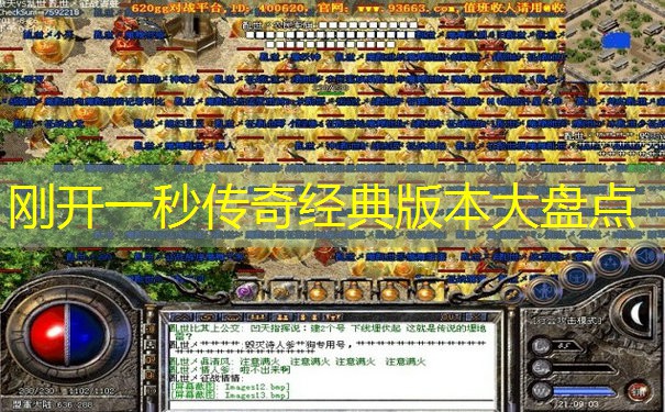 刚开一秒传奇经典版本大盘点