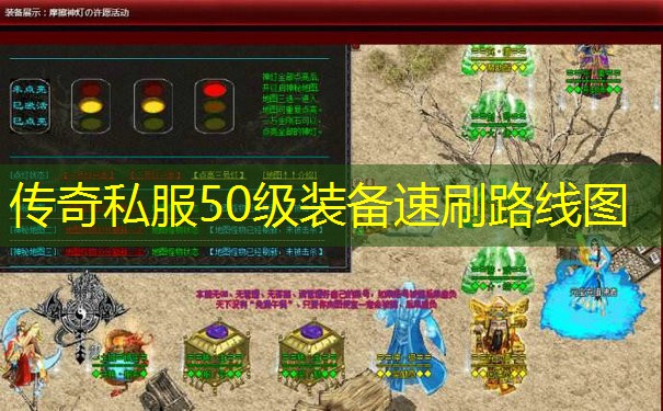 传奇私服50级装备速刷路线图