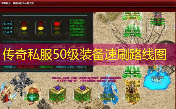 传奇私服50级装备速刷路线图 传奇私服50级装备速刷路线图