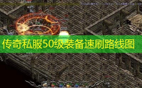 传奇私服50级装备速刷路线图 传奇私服50级装备速刷路线图