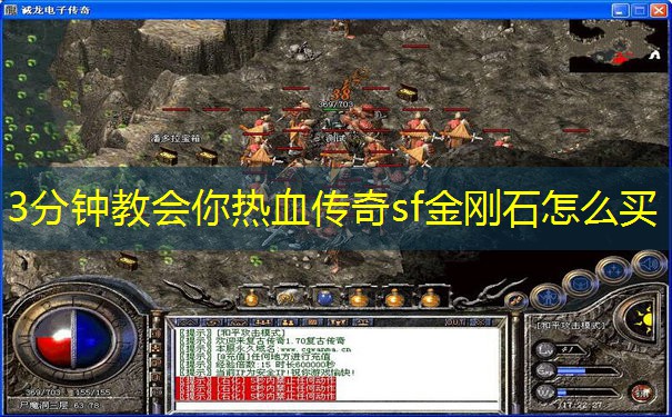 3分钟教会你热血传奇sf金刚石怎么买