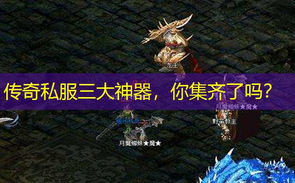 传奇私服三大神器，你集齐了吗？