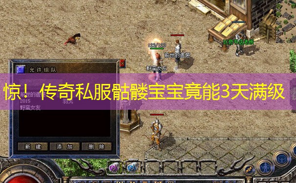 惊!传奇私服骷髅宝宝竟能3天满级