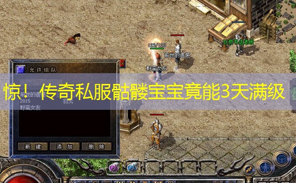 惊!传奇私服骷髅宝宝竟能3天满级 惊!传奇私服骷髅宝宝竟能3天满级