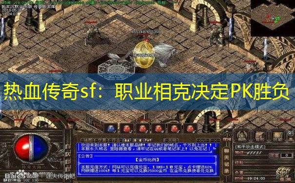 热血传奇sf:职业相克决定PK胜负