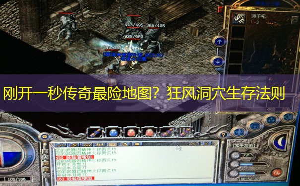 刚开一秒传奇最险地图?狂风洞穴生存法则