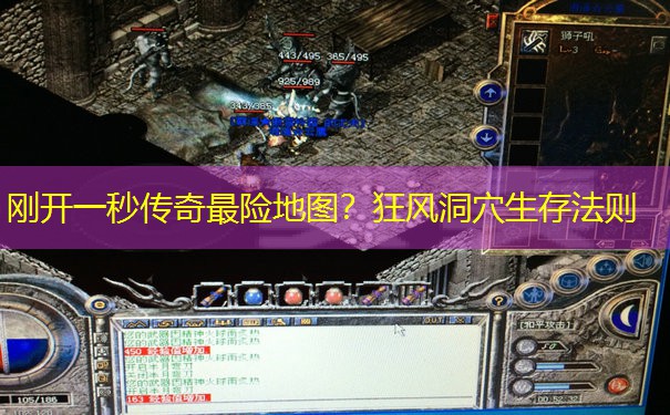 刚开一秒传奇最险地图？狂风洞穴生存法则