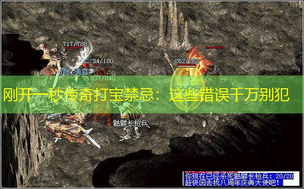 刚开一秒传奇打宝禁忌:这些错误千万别犯