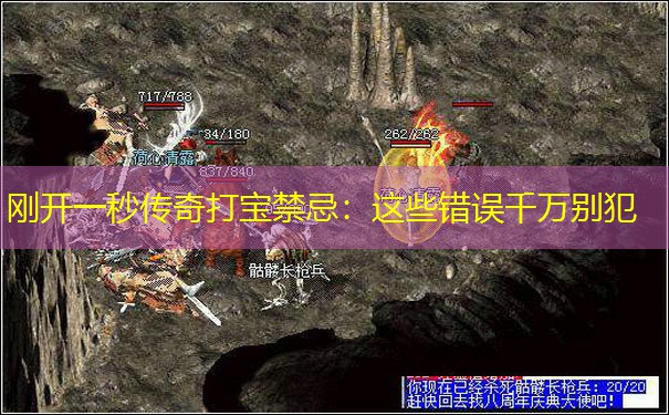 刚开一秒传奇打宝禁忌:这些错误千万别犯 刚开一秒传奇打宝禁忌:这些错误千万别犯