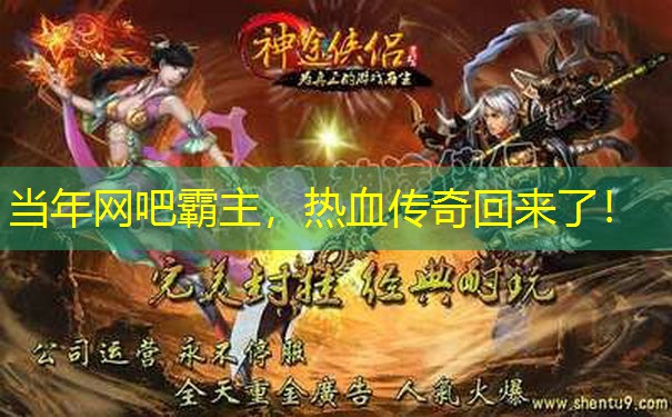 当年网吧霸主，热血传奇回来了！