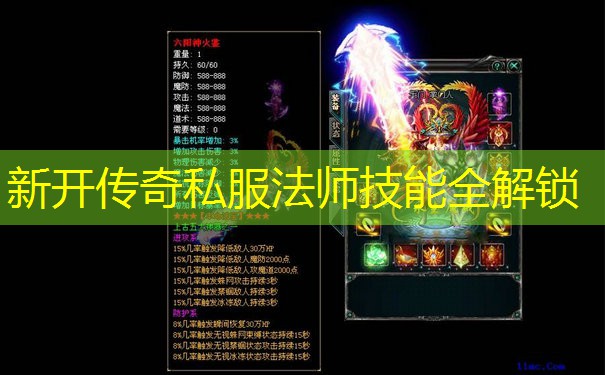 新开传奇私服法师技能全解锁