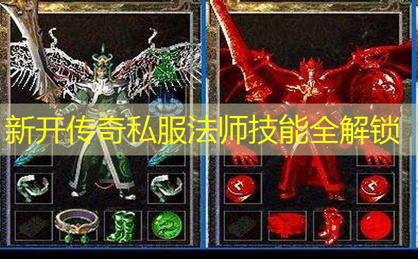 新开传奇私服法师技能全解锁
