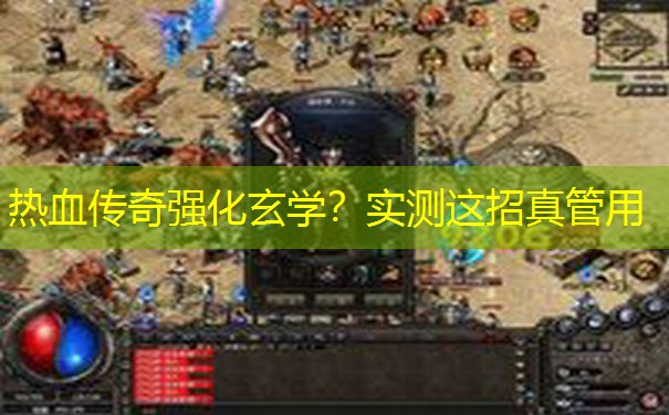 热血传奇强化玄学？实测这招真管用