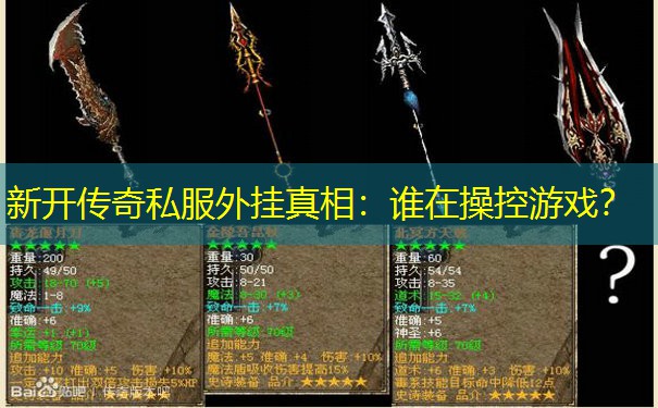 新开传奇私服外挂真相：谁在操控游戏？