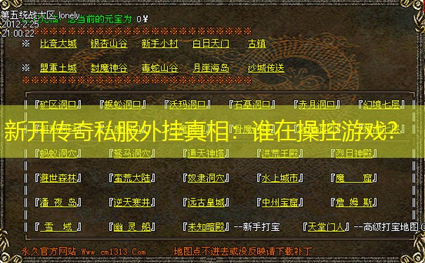 新开传奇私服外挂真相：谁在操控游戏？