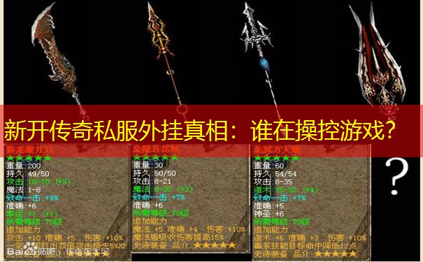 新开传奇私服外挂真相：谁在操控游戏？
