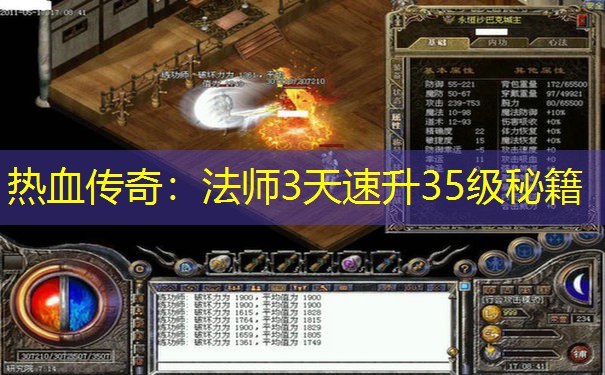 热血传奇:法师3天速升35级秘籍