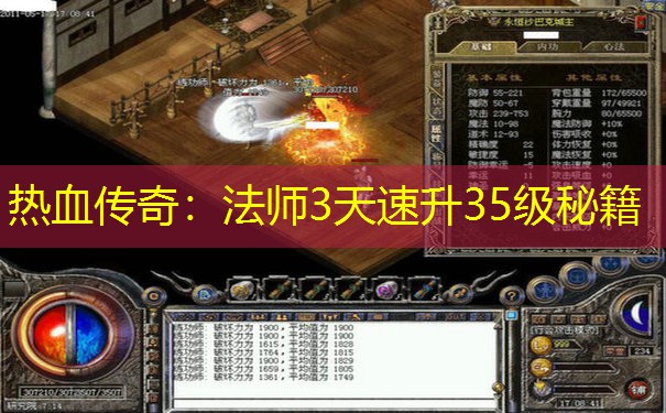 热血传奇：法师3天速升35级秘籍