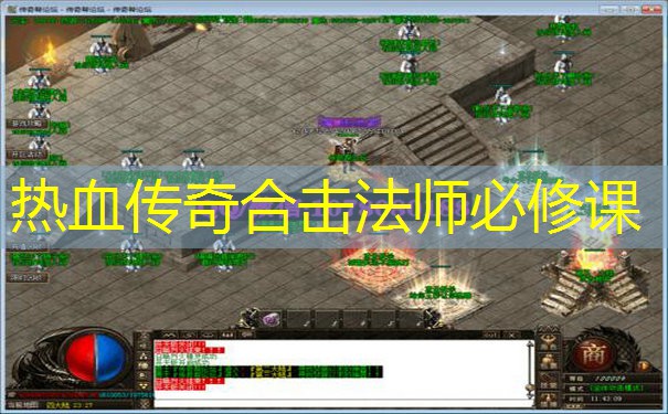 热血传奇合击法师必修课