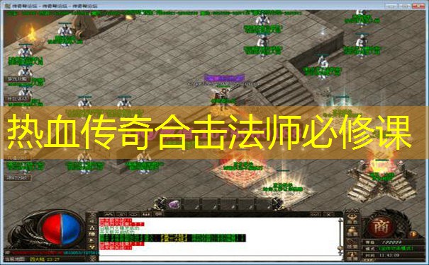 热血传奇合击法师必修课 热血传奇合击法师必修课