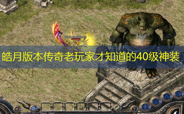 皓月版本传奇老玩家才知道的40级神装