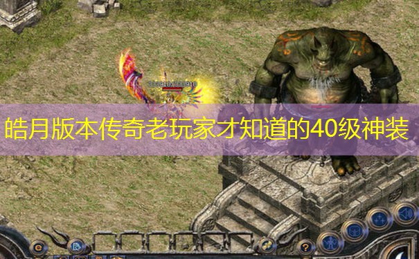 皓月版本传奇老玩家才知道的40级神装 皓月版本传奇老玩家才知道的40级神装