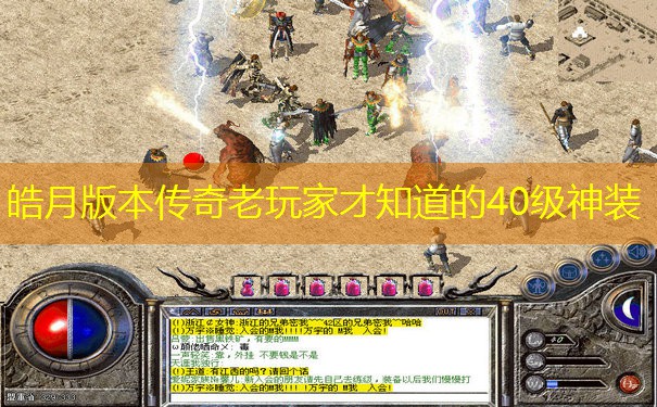 皓月版本传奇老玩家才知道的40级神装 皓月版本传奇老玩家才知道的40级神装