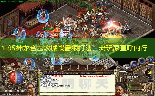 1.95神龙合击攻城战最狠打法,老玩家直呼内行 1.95神龙合击攻城战最狠打法,老玩家直呼内行