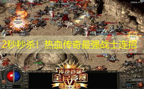 2秒秒杀!热血传奇最强战士连招