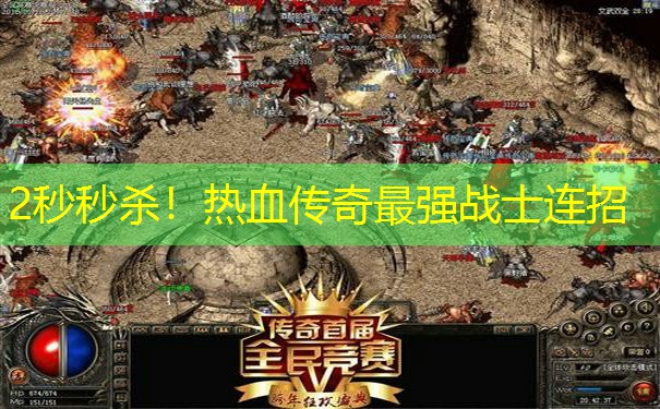 2秒秒杀！热血传奇最强战士连招