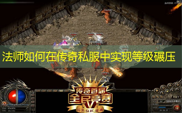 法师如何在传奇私服中实现等级碾压