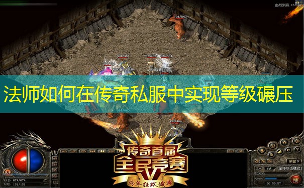 法师如何在传奇私服中实现等级碾压 法师如何在传奇私服中实现等级碾压