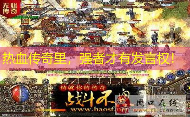 热血传奇里,强者才有发言权!