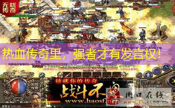 热血传奇里,强者才有发言权! 热血传奇里,强者才有发言权!