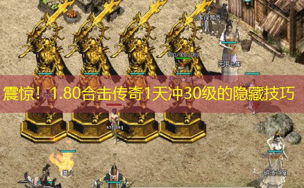震惊!1.80合击传奇1天冲30级的隐藏技巧