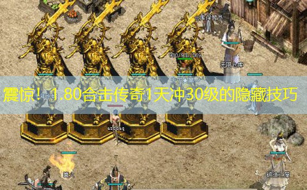 震惊!1.80合击传奇1天冲30级的隐藏技巧 震惊!1.80合击传奇1天冲30级的隐藏技巧