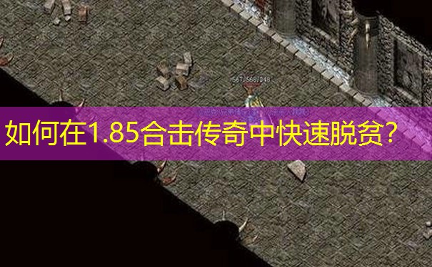 如何在1.85合击传奇中快速脱贫?