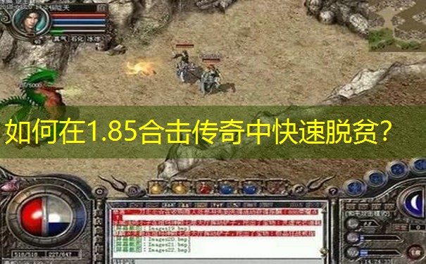 如何在1.85合击传奇中快速脱贫？