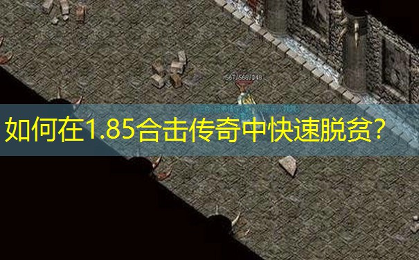 如何在1.85合击传奇中快速脱贫？