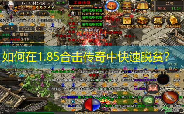 如何在1.85合击传奇中快速脱贫？