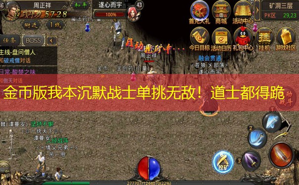 金币版我本沉默战士单挑无敌!道士都得跪