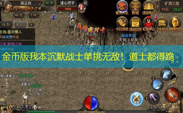 金币版我本沉默战士单挑无敌！道士都得跪