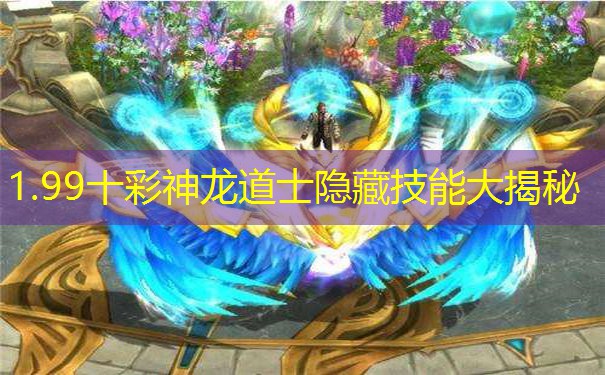 1.99十彩神龙道士隐藏技能大揭秘