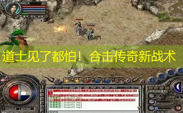 道士见了都怕！合击传奇新战术
