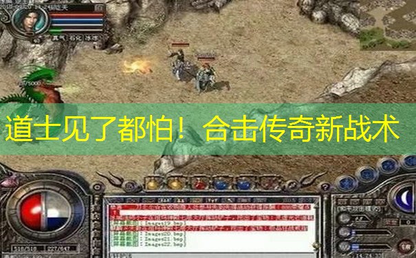 道士见了都怕！合击传奇新战术