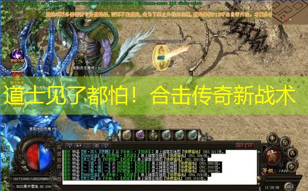 道士见了都怕！合击传奇新战术