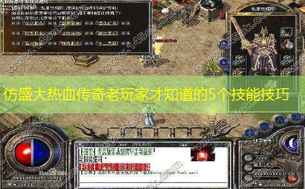 仿盛大热血传奇老玩家才知道的5个技能技巧